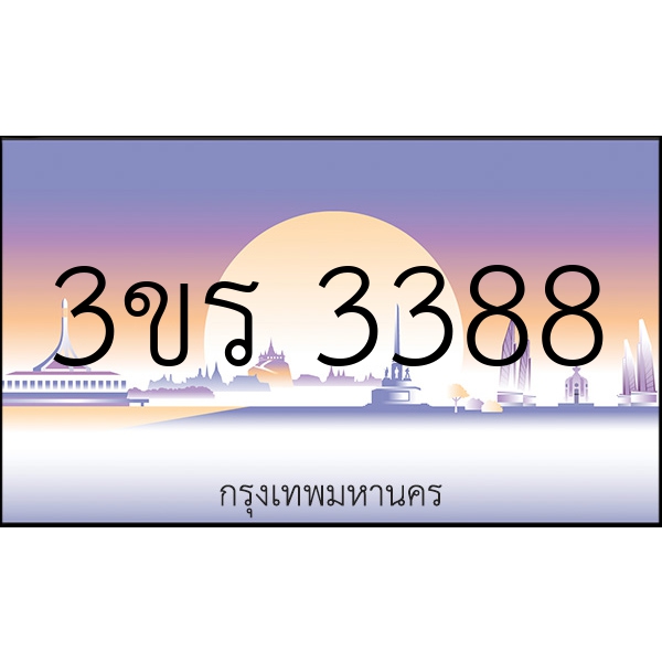 3ขร 3388